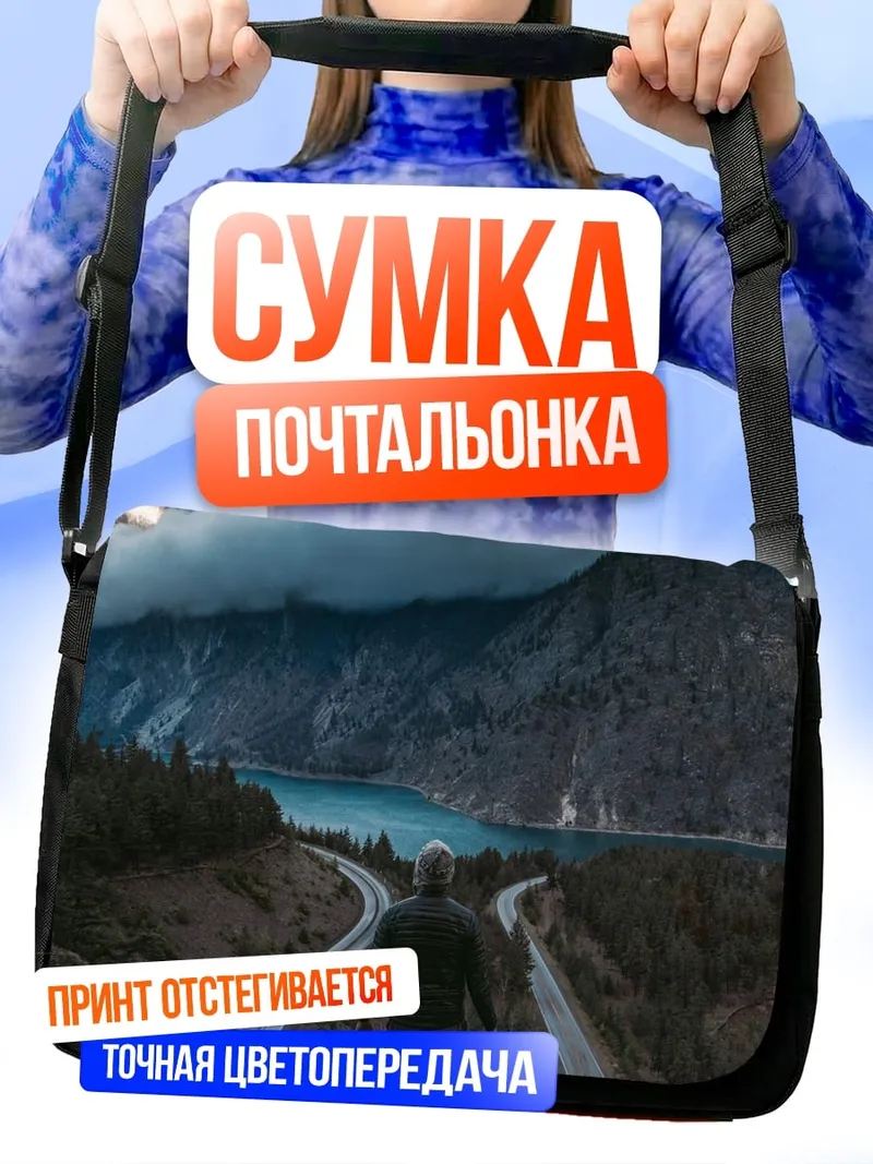 Сумка-почтальонка Выбор пути
