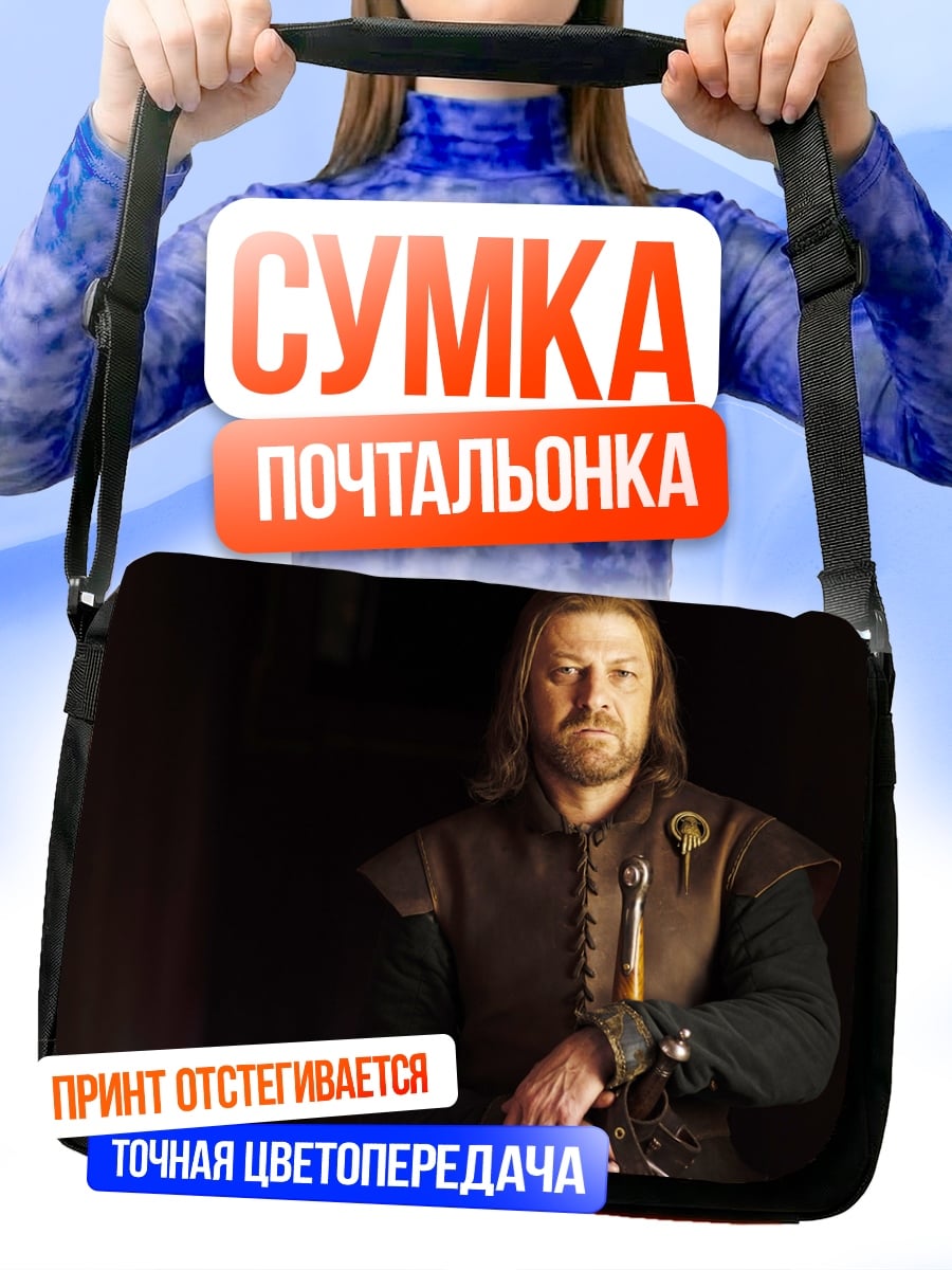 Сумка-почтальонка Нед Старк