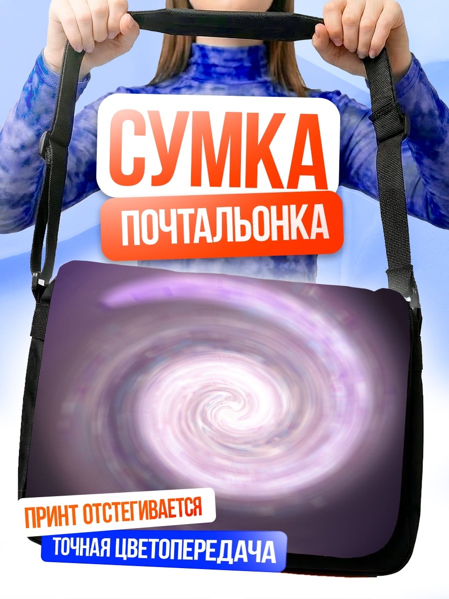 Сумка-почтальонка спиральная галактика