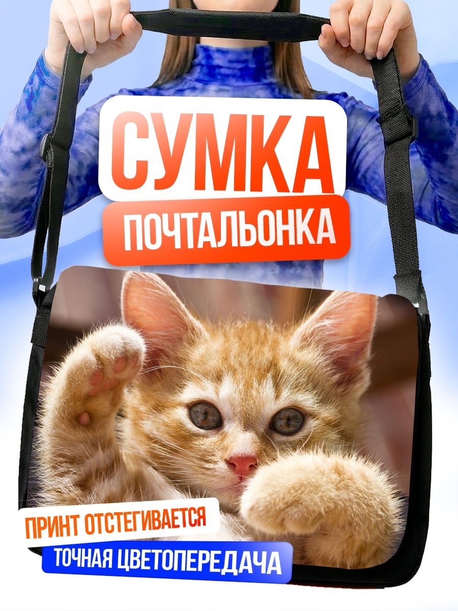 Сумка-почтальонка Рыжий котенок играет