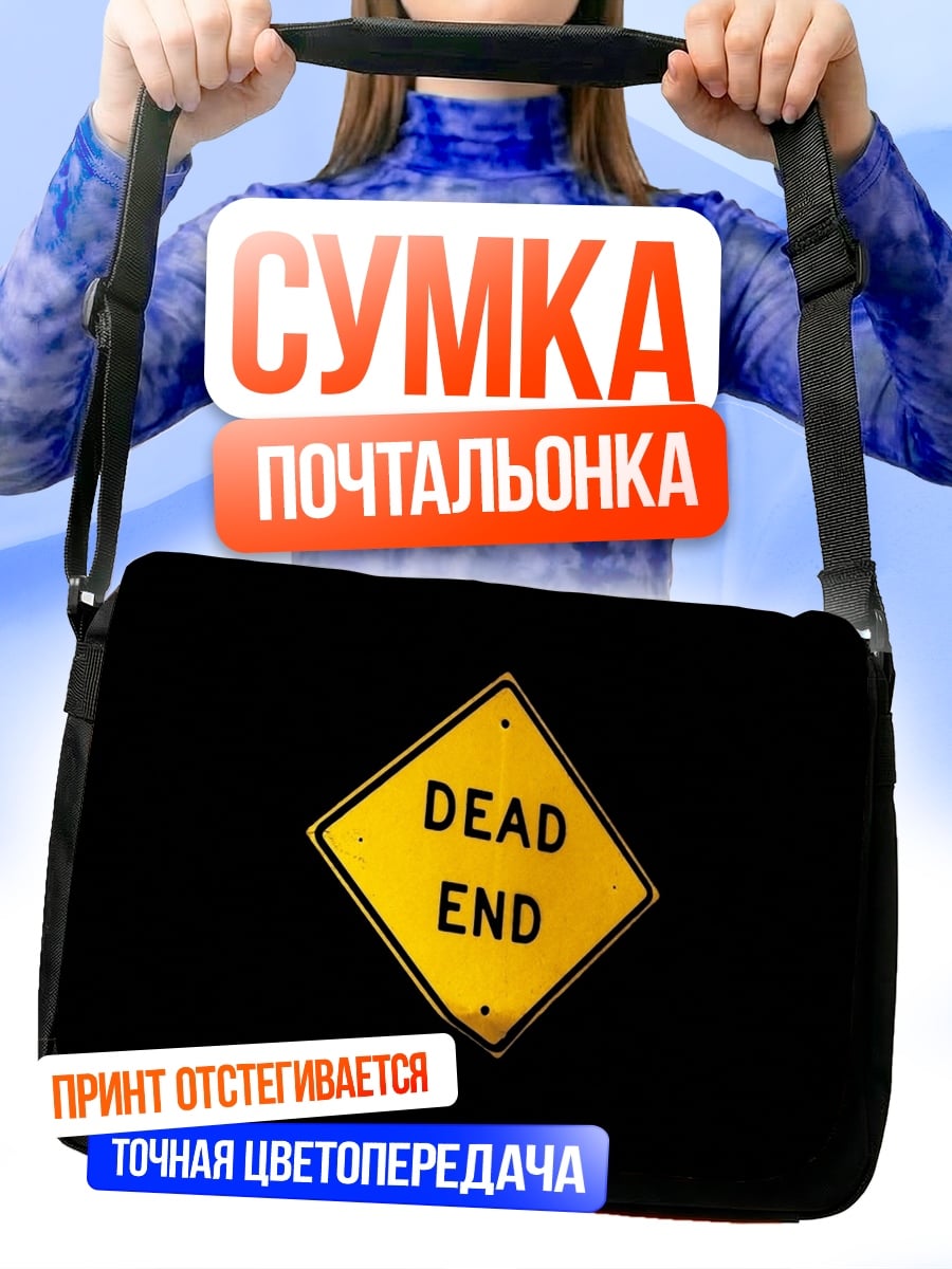 Сумка-почтальонка тупик