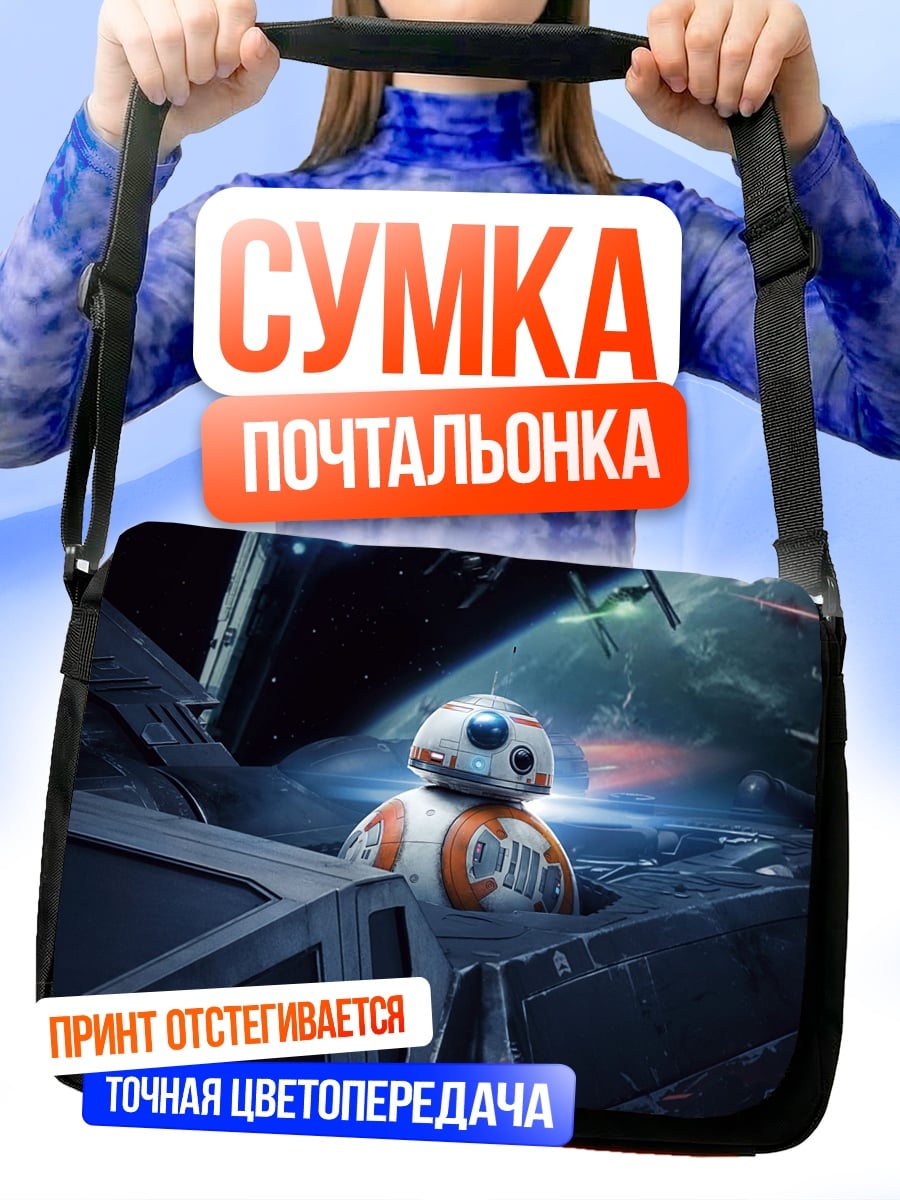 Сумка-почтальонка BB-8 Звездные войны