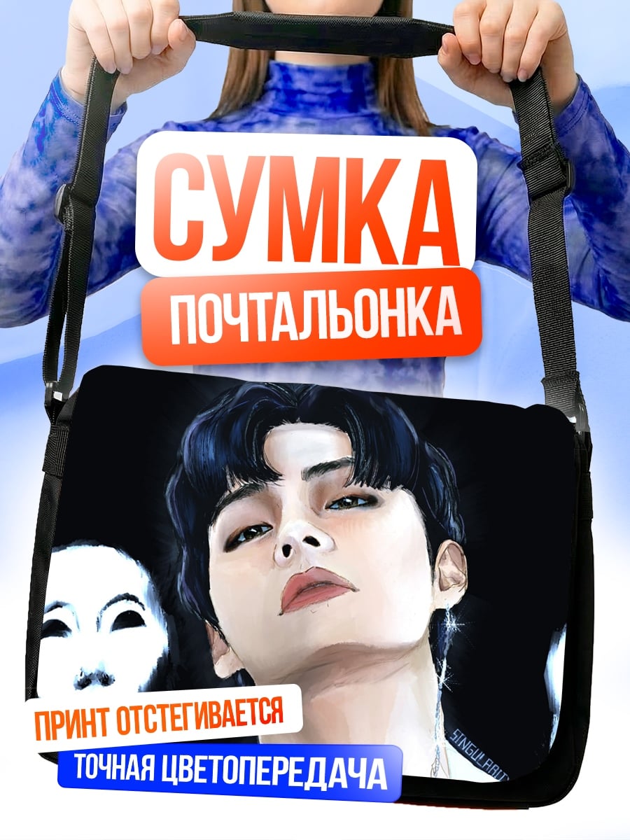 Сумка-почтальонка Ким Тэхён