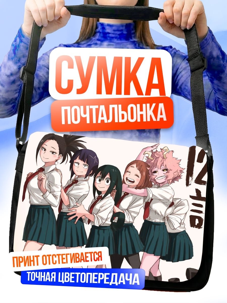 Сумка-почтальонка Девушки герой