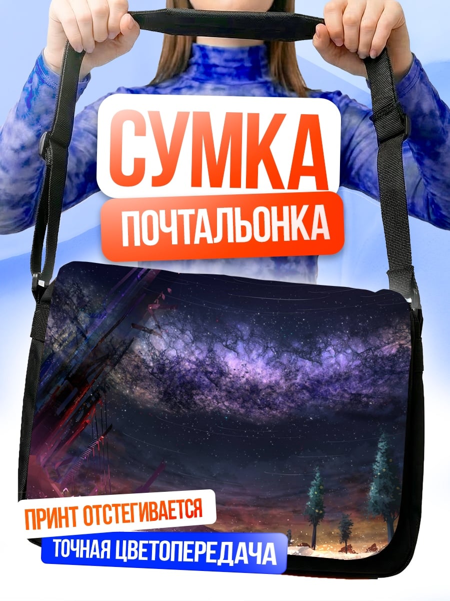 Сумка-почтальонка Космическая туманность