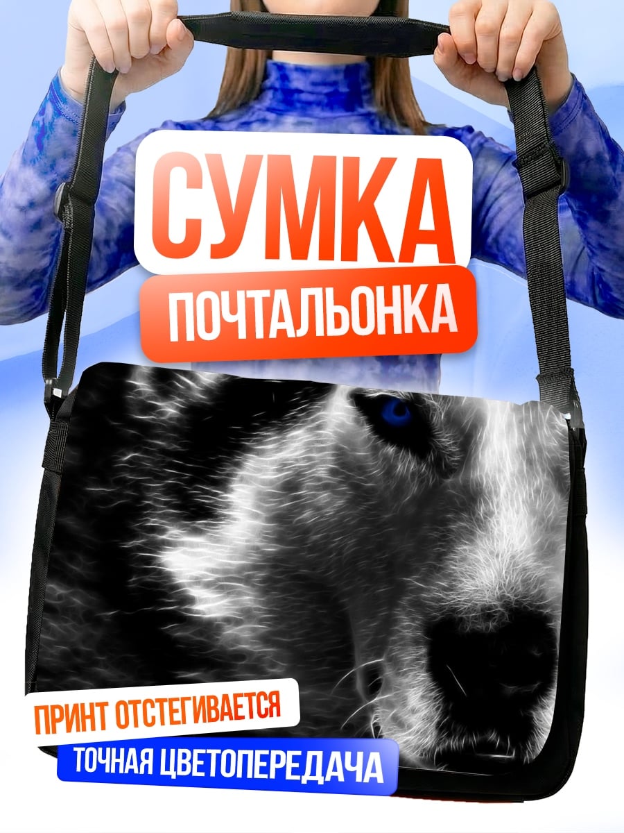 Сумка-почтальонка волк синие глаза
