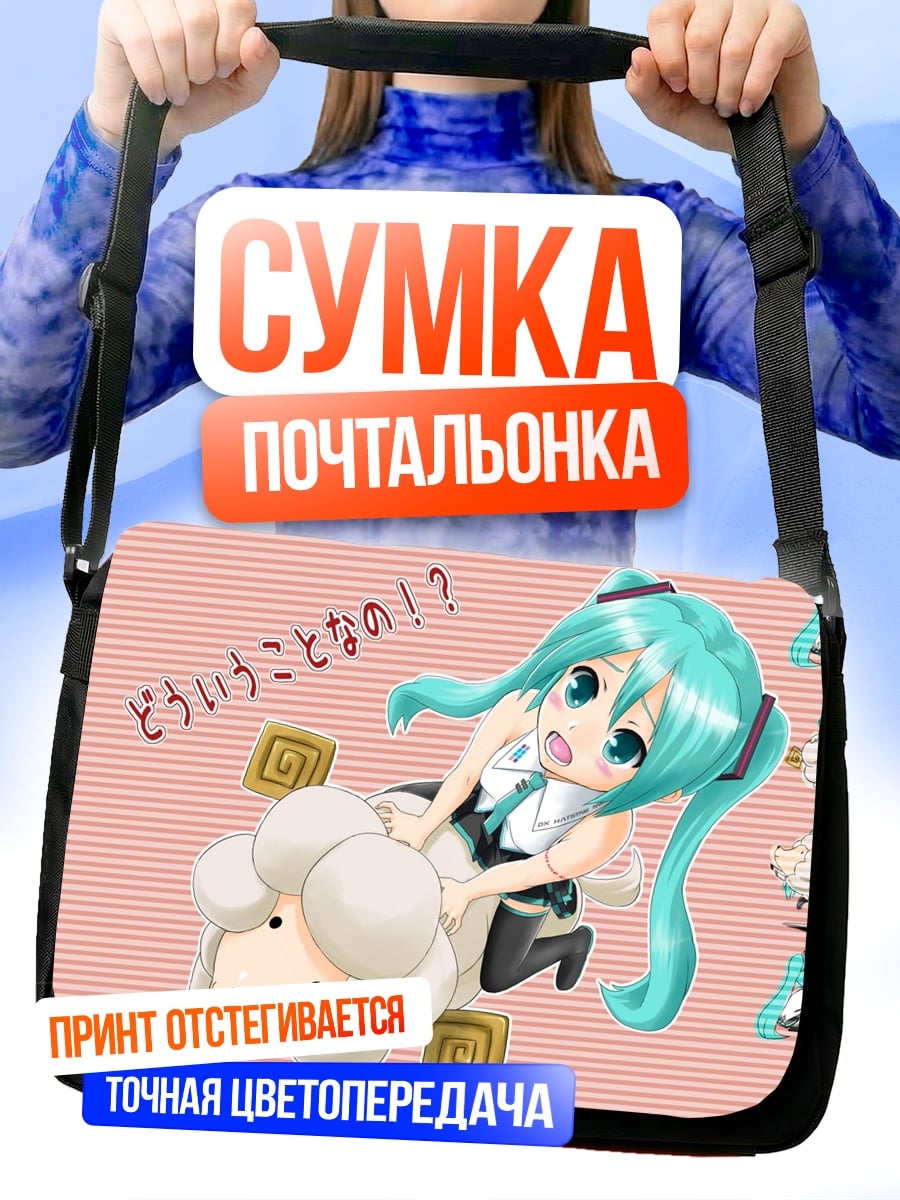 Сумка-почтальонка мику и овечка