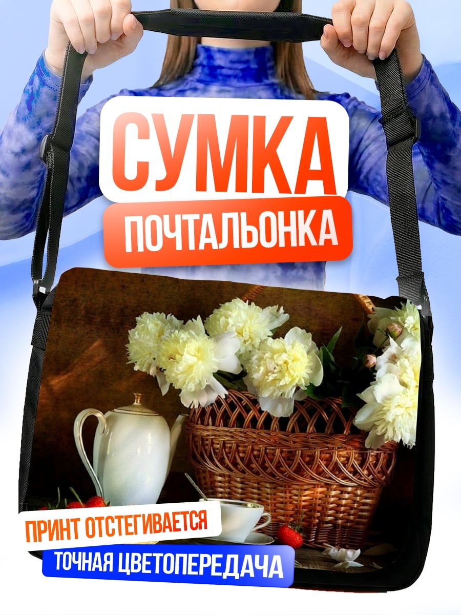 Сумка-почтальонка Натюрморт с цветами