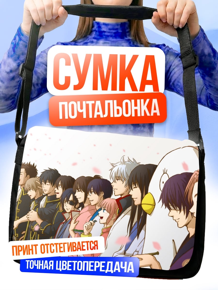 Сумка-почтальонка персонажи гинтама