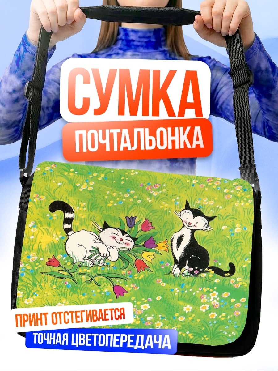 Сумка-почтальонка два кота