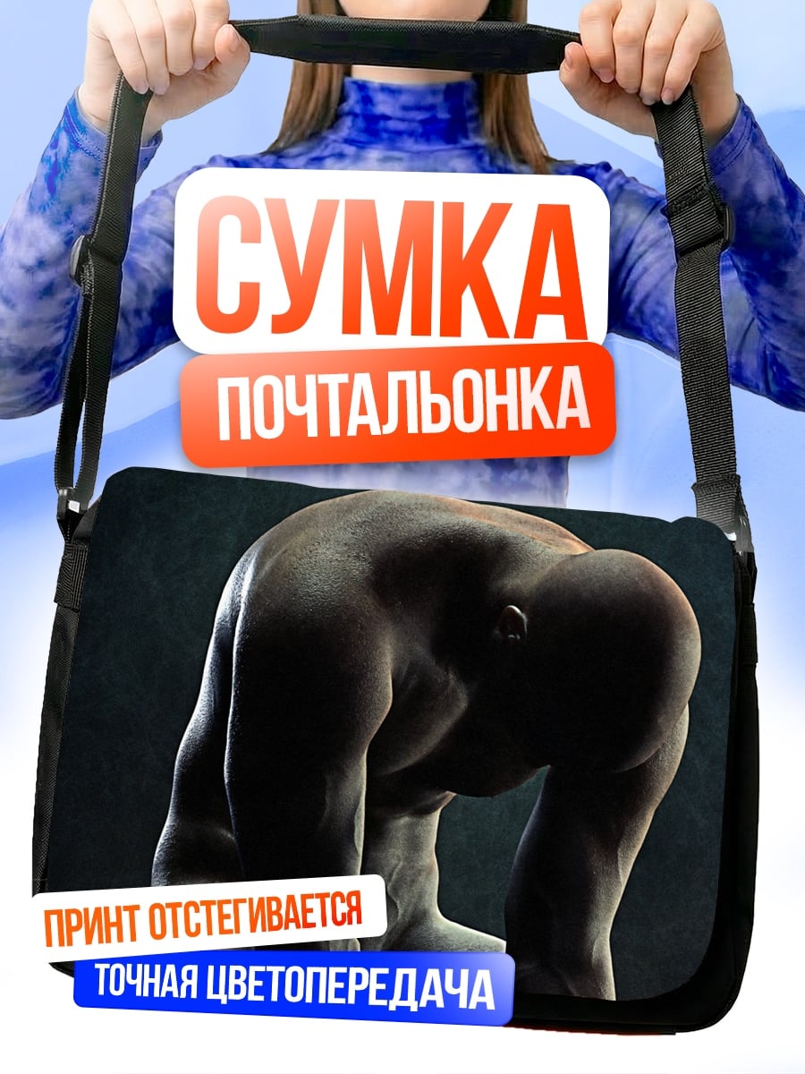 Сумка-почтальонка Мускулистый мужчина