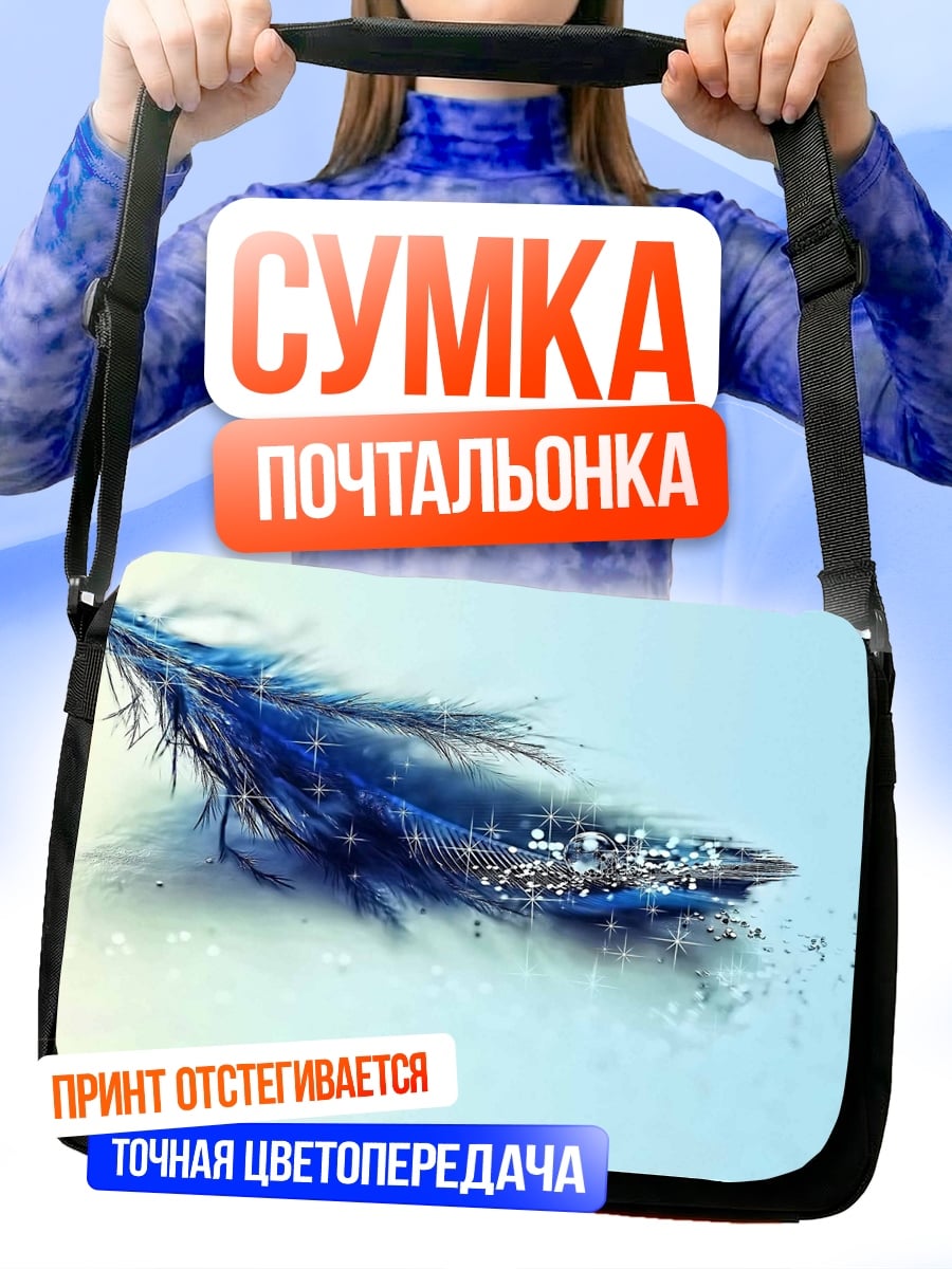 Сумка-почтальонка Синее перо блестит