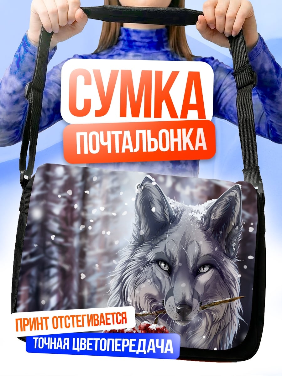 Сумка-почтальонка Волк в снегу