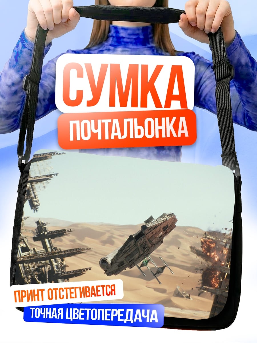 Сумка-почтальонка Космический корабль крушение