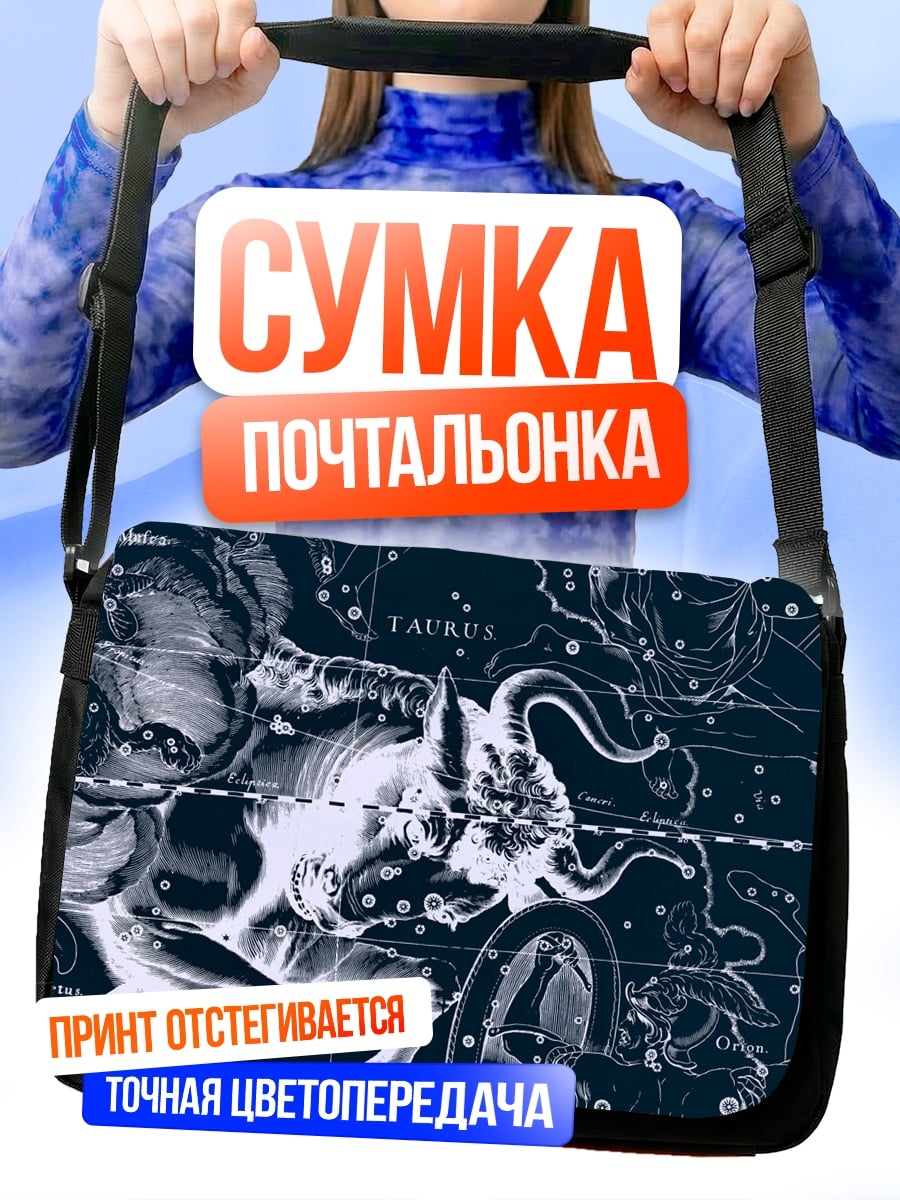Сумка-почтальонка Созвездие Телец