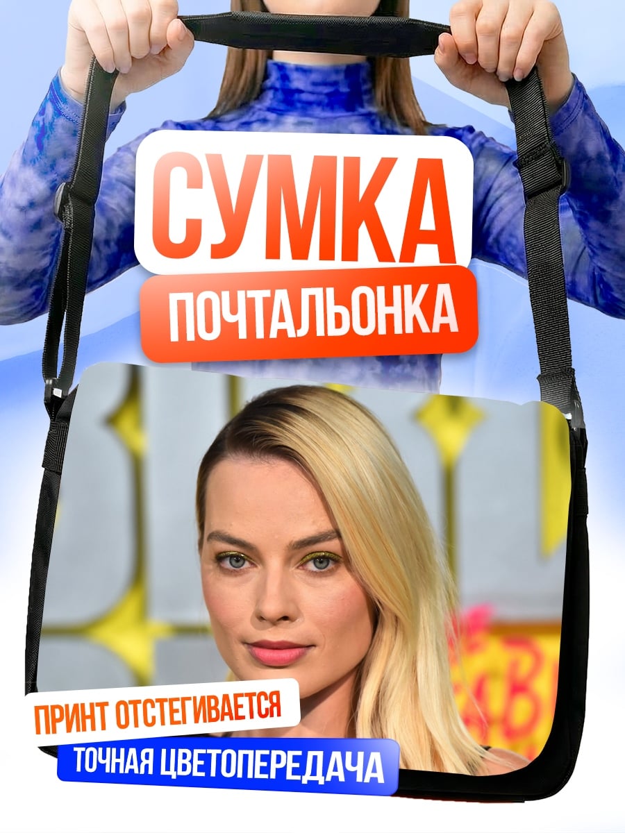 Сумка-почтальонка Марго Робби