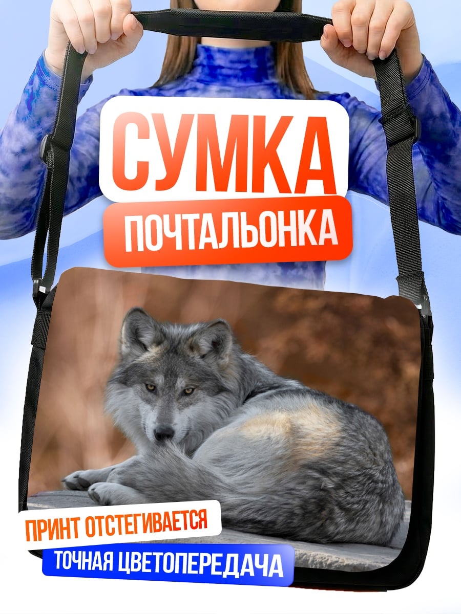 Сумка-почтальонка Лежащий волк