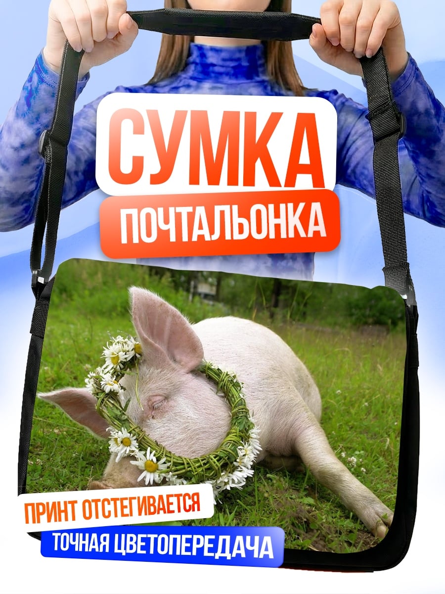 Сумка-почтальонка Свинья в венке