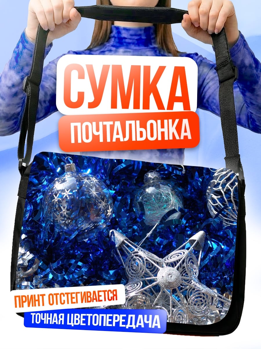 Сумка-почтальонка Синие новогодние украшения