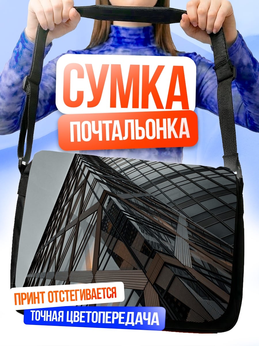 Сумка-почтальонка Современная архитектура здание