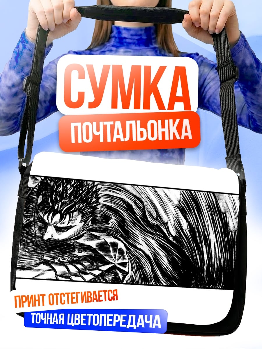 Сумка-почтальонка Берсерк Гатс мрачный