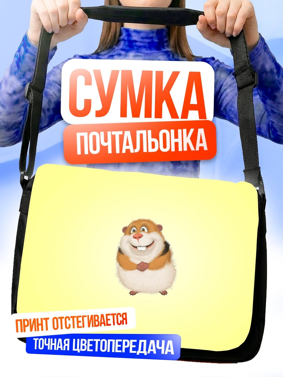 Сумка-почтальонка Смешной хомяк