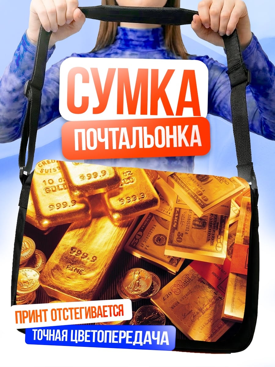 Сумка-почтальонка Золото и деньги