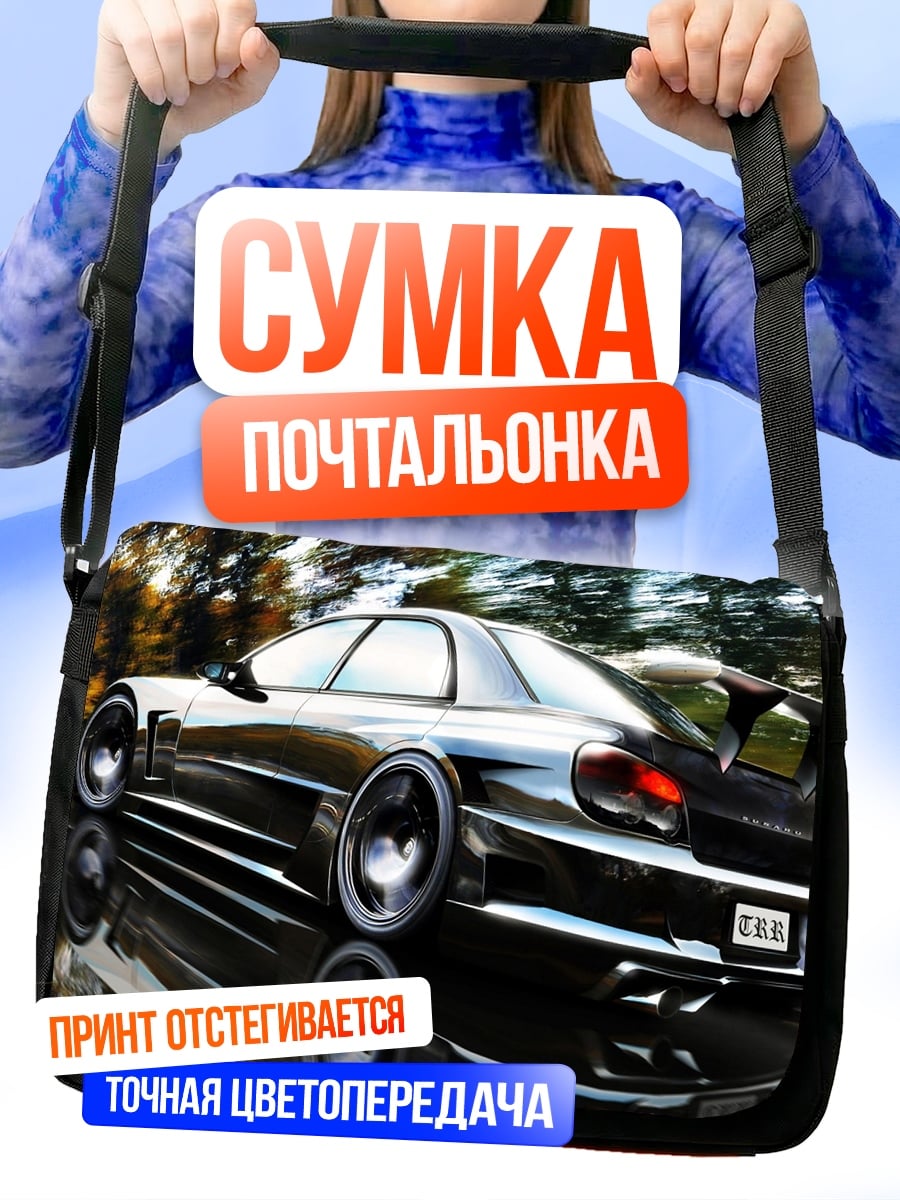 Сумка-почтальонка Спортивный автомобиль