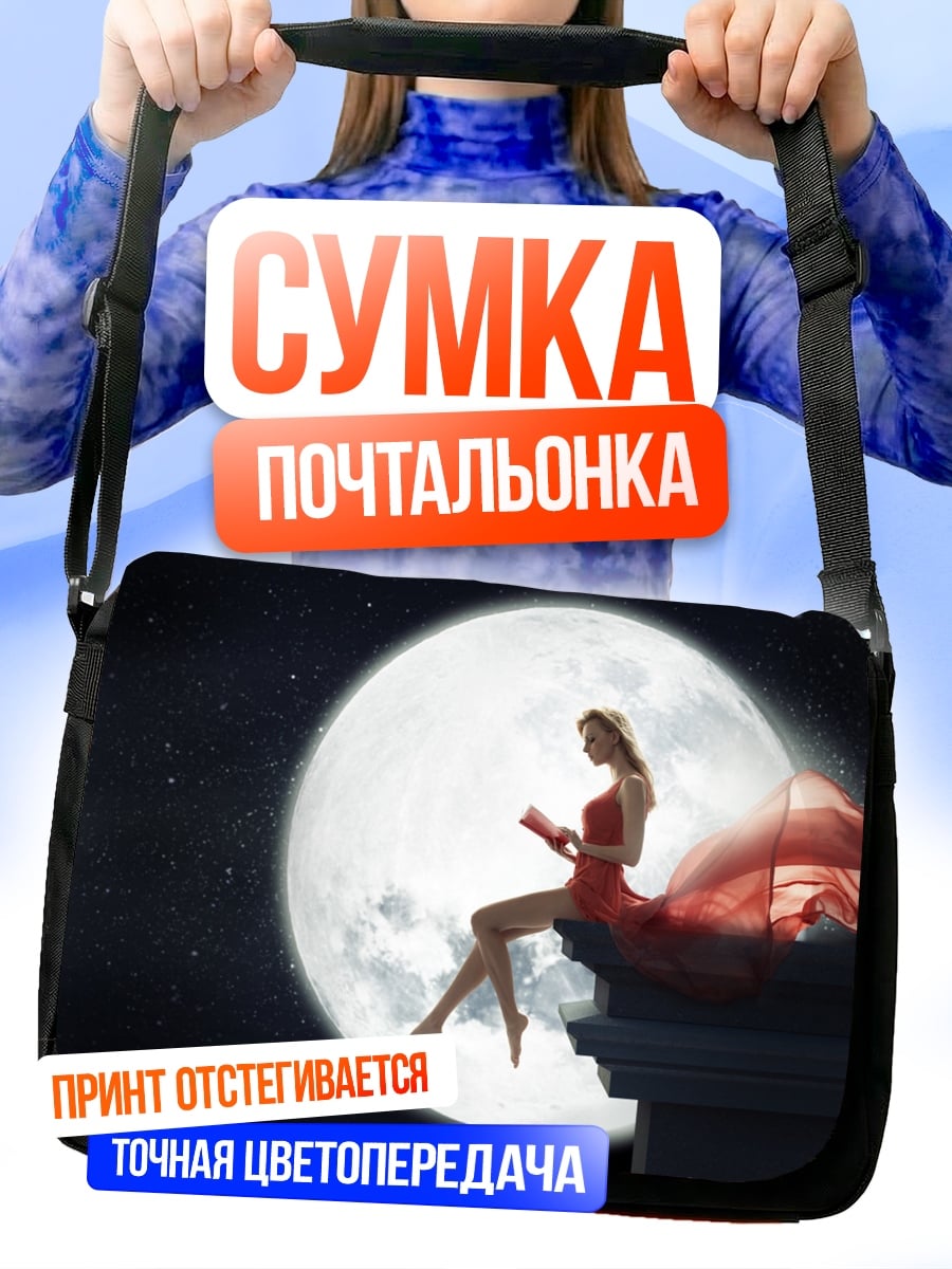 Сумка-почтальонка Девушка на луне