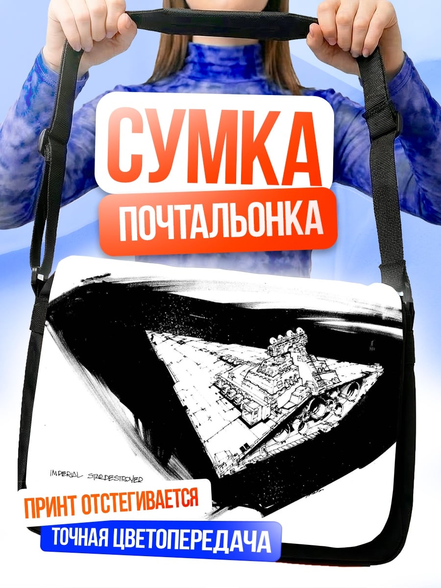 Сумка-почтальонка космический корабль рисунок
