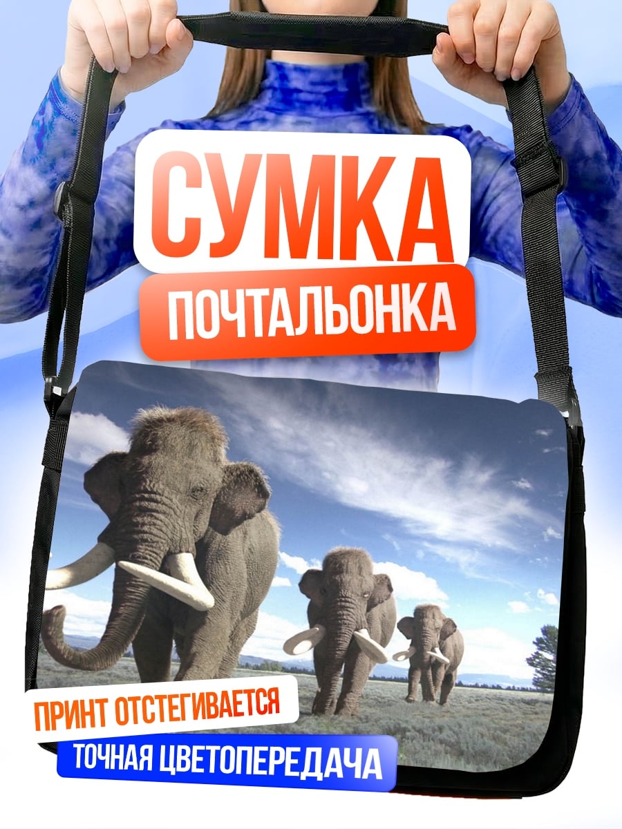 Сумка-почтальонка стадо мамонтов
