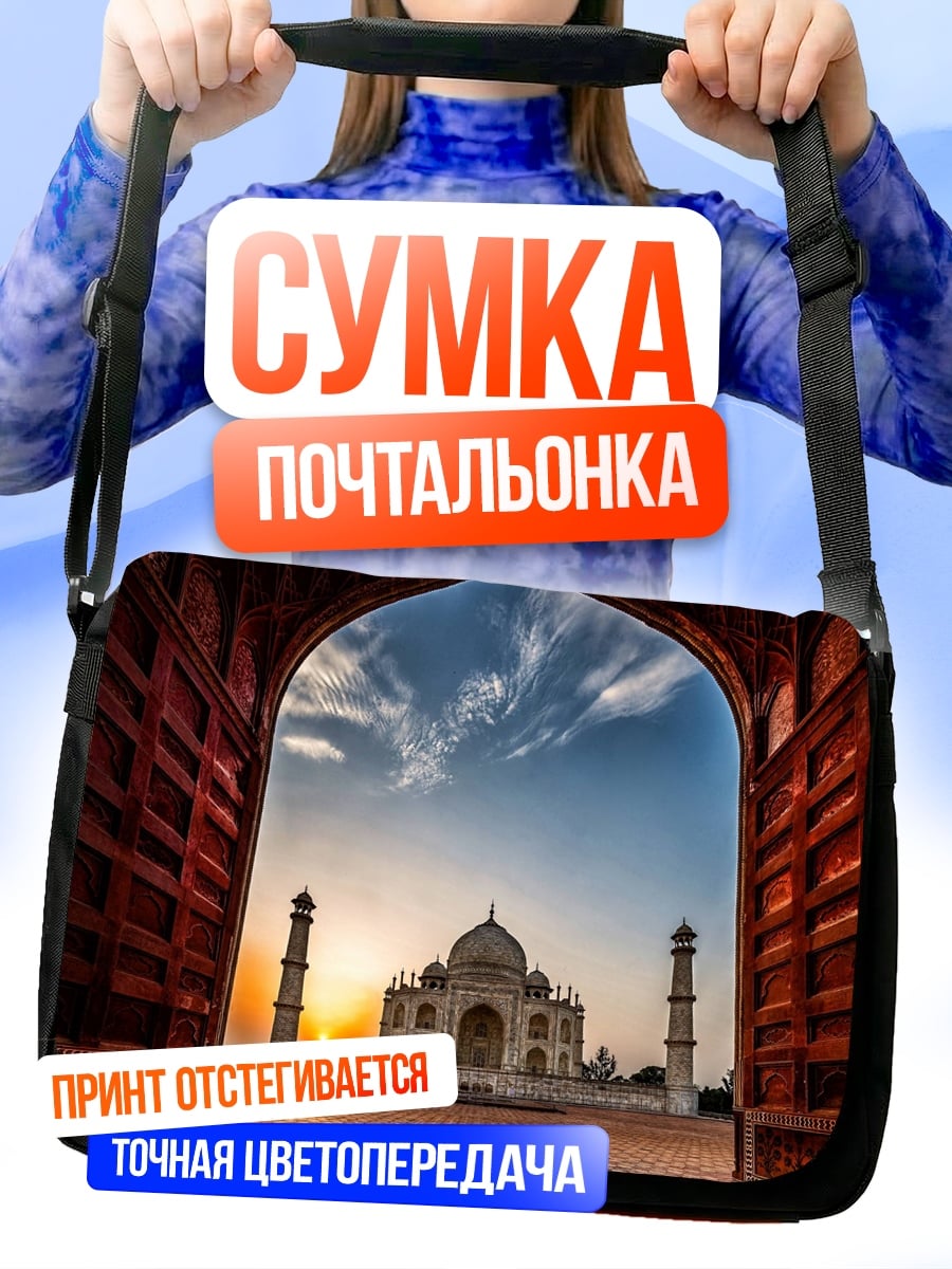 Сумка-почтальонка Тадж-Махал на закате