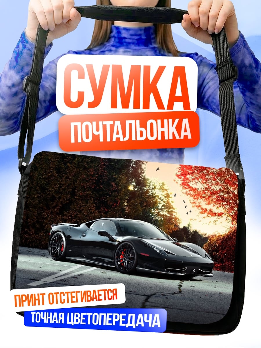 Сумка-почтальонка чёрный спорткар