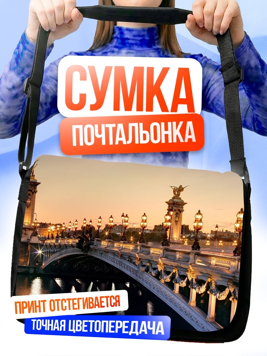 Сумка-почтальонка Парижский мост закат