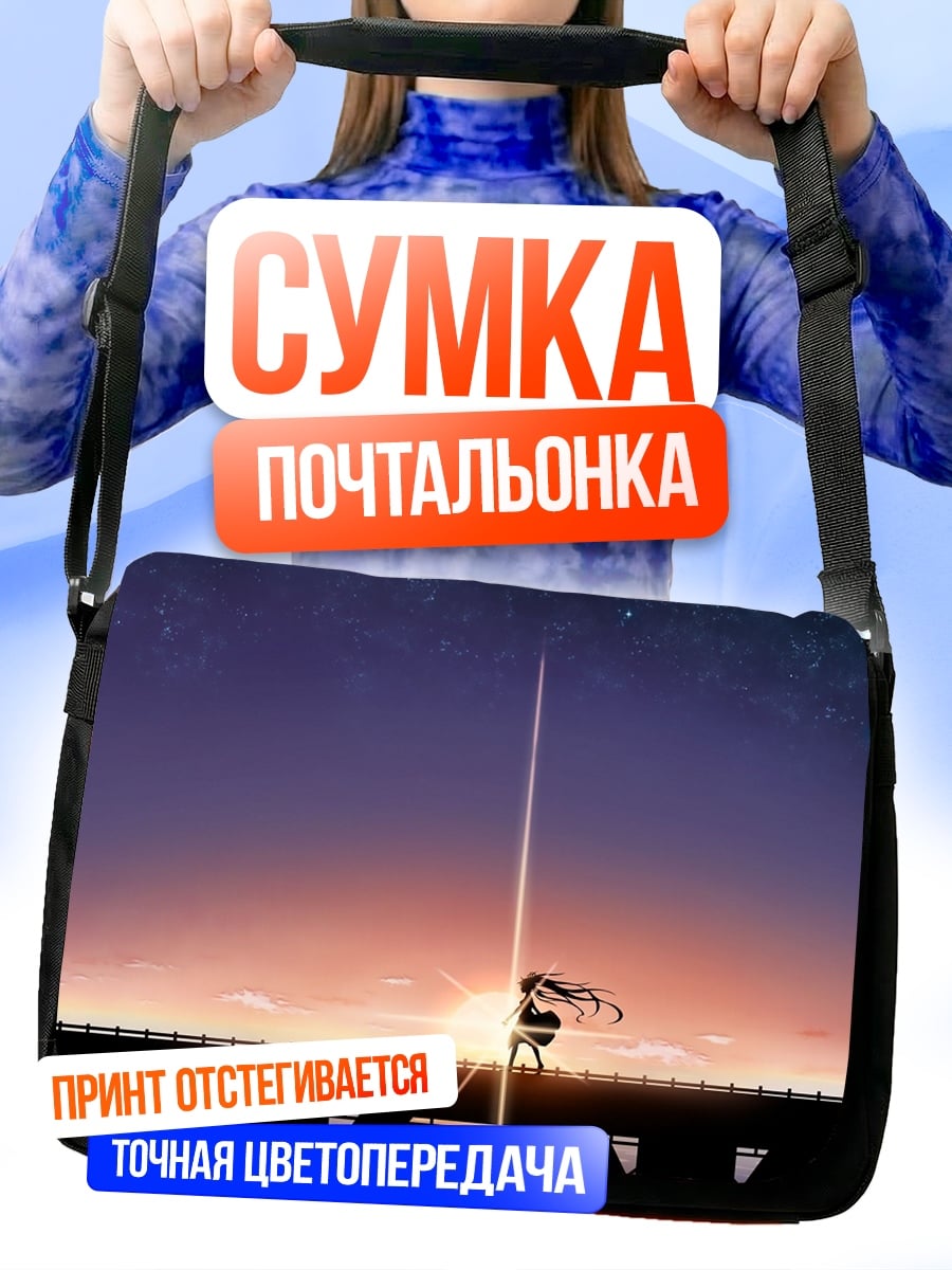 Сумка-почтальонка Девушка на мосту