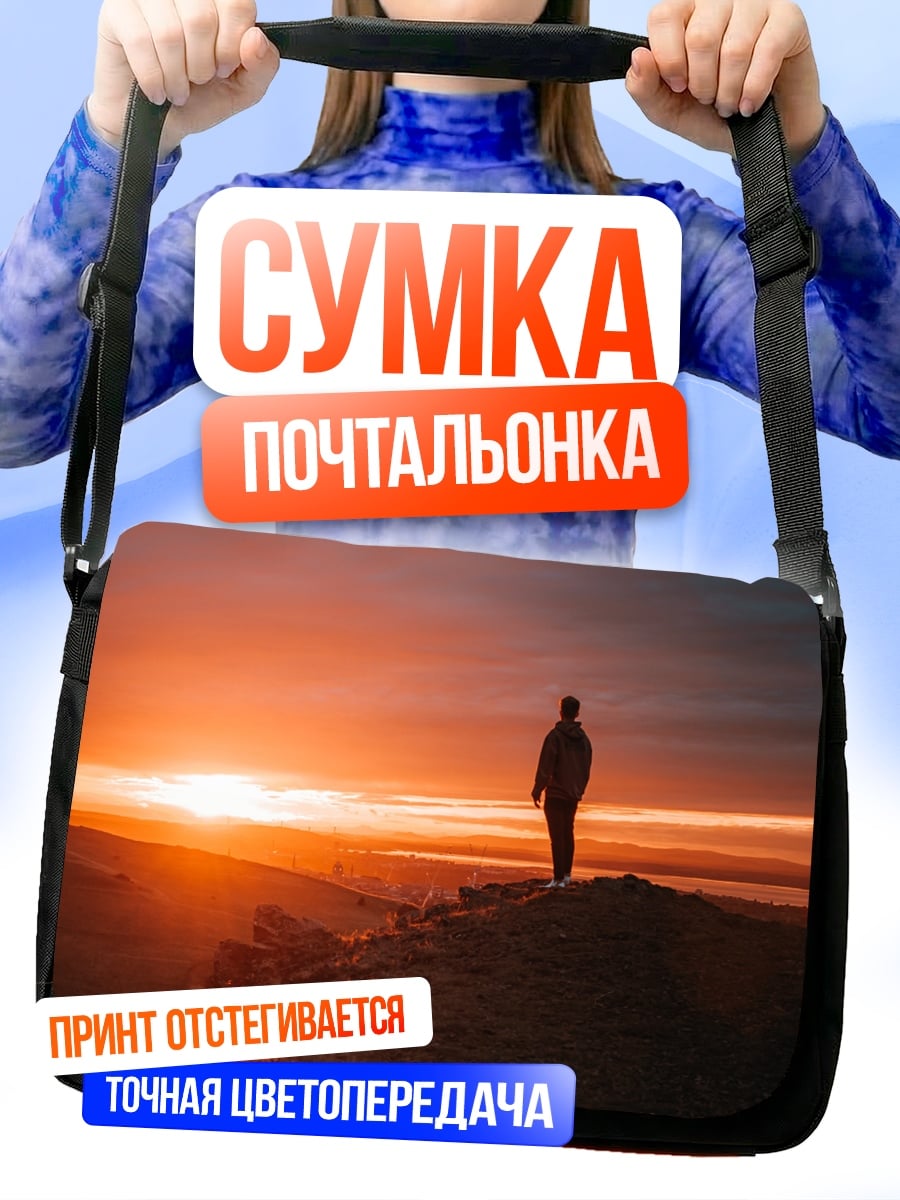 Сумка-почтальонка Человек на закате