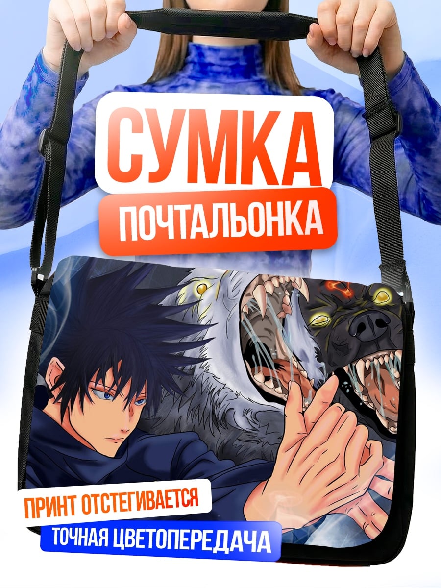 Сумка-почтальонка Магический волк Фушигуро