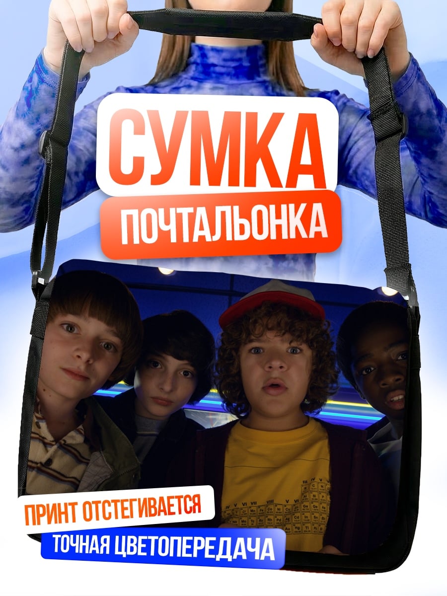 Сумка-почтальонка Дети из Очень странных дел