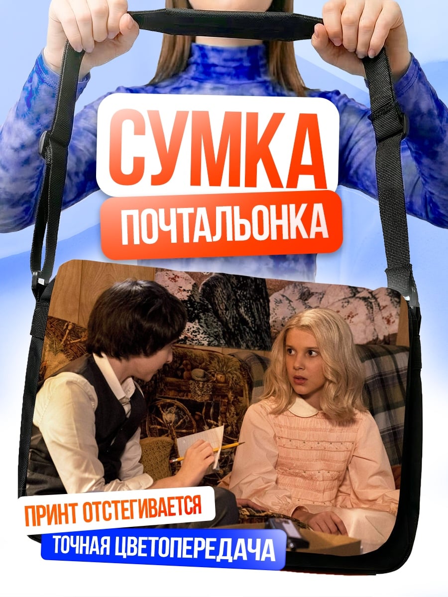 Сумка-почтальонка Одиннадцать и Майк