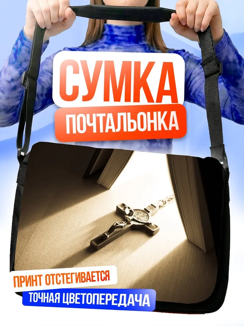 Сумка-почтальонка Крест в свете