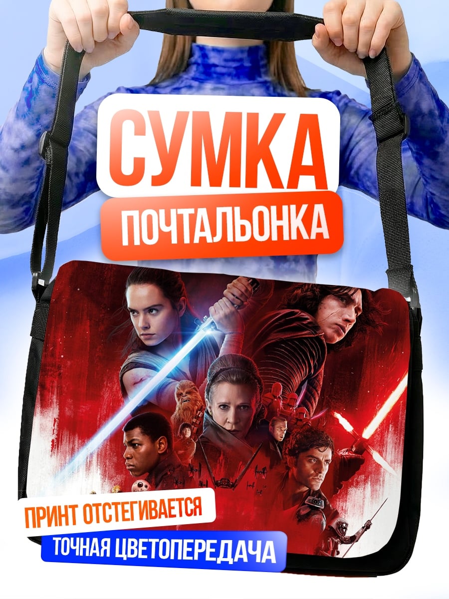 Сумка-почтальонка Звёздные войны герои
