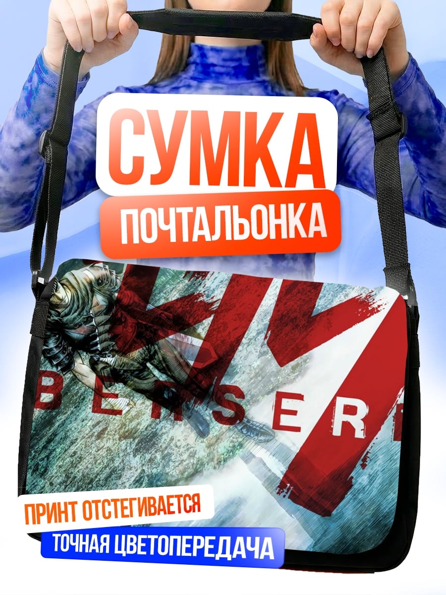 Сумка-почтальонка Берсерк