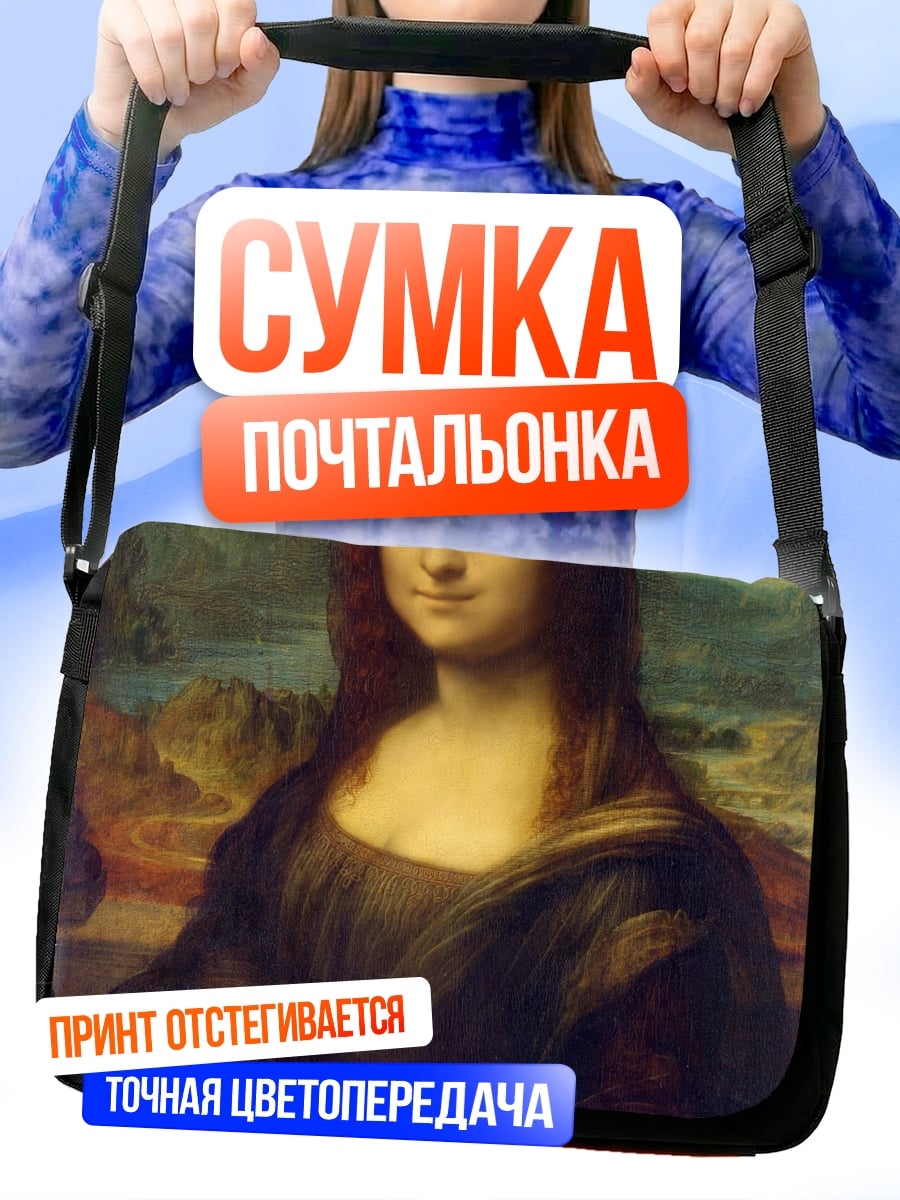 Сумка-почтальонка Мона Лиза