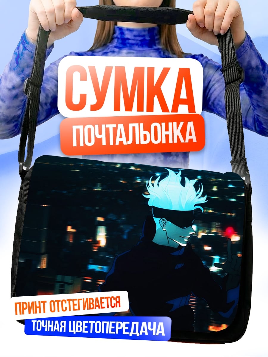 Сумка-почтальонка Годжо Сатору