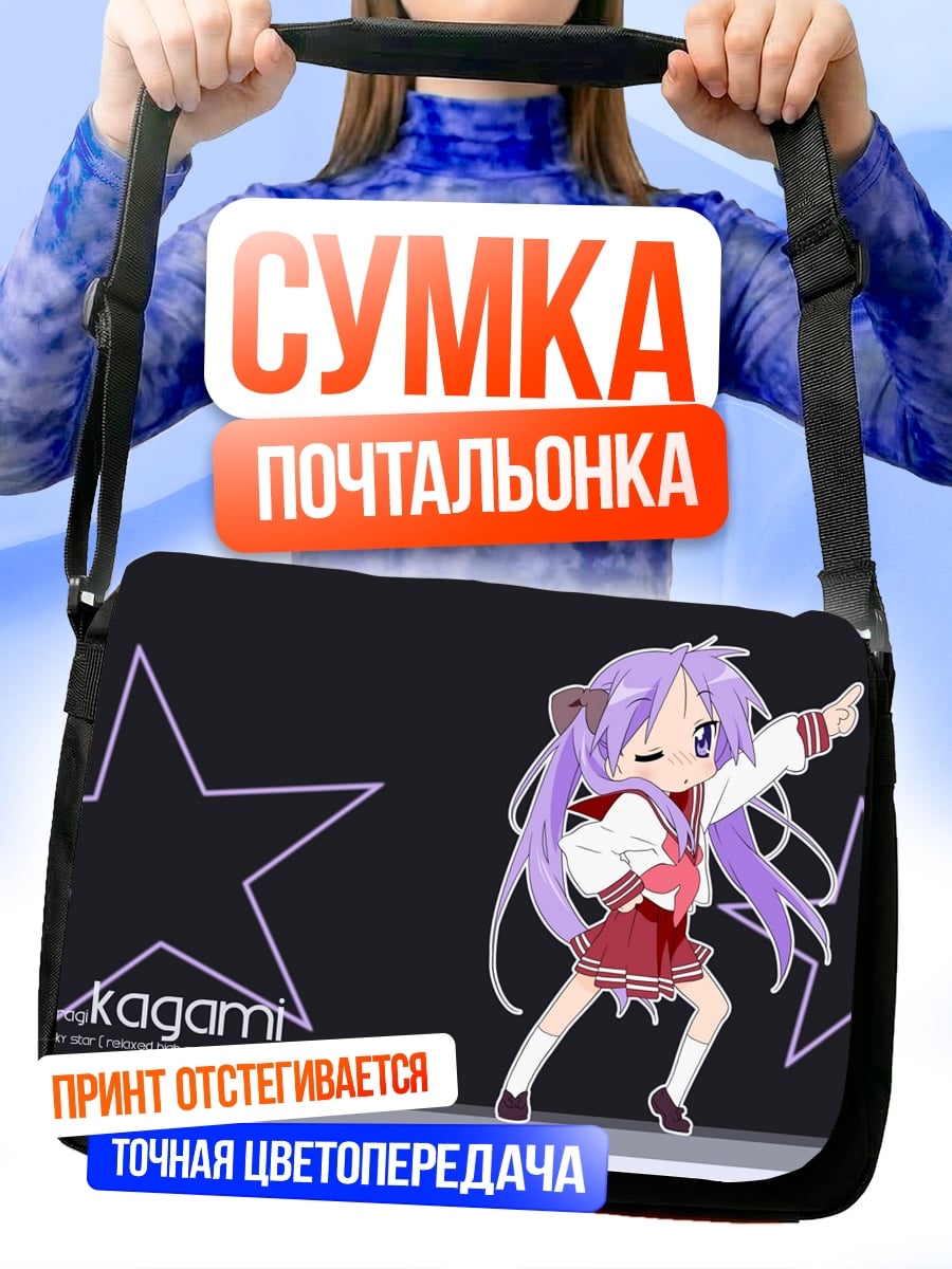 Сумка-почтальонка Кагами Стар Позитив
