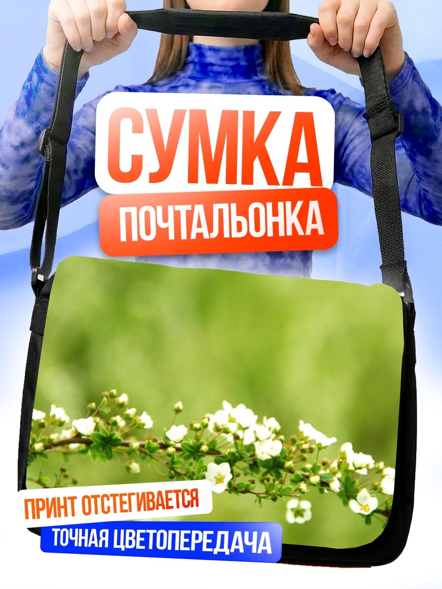 Сумка-почтальонка Цветущая ветка