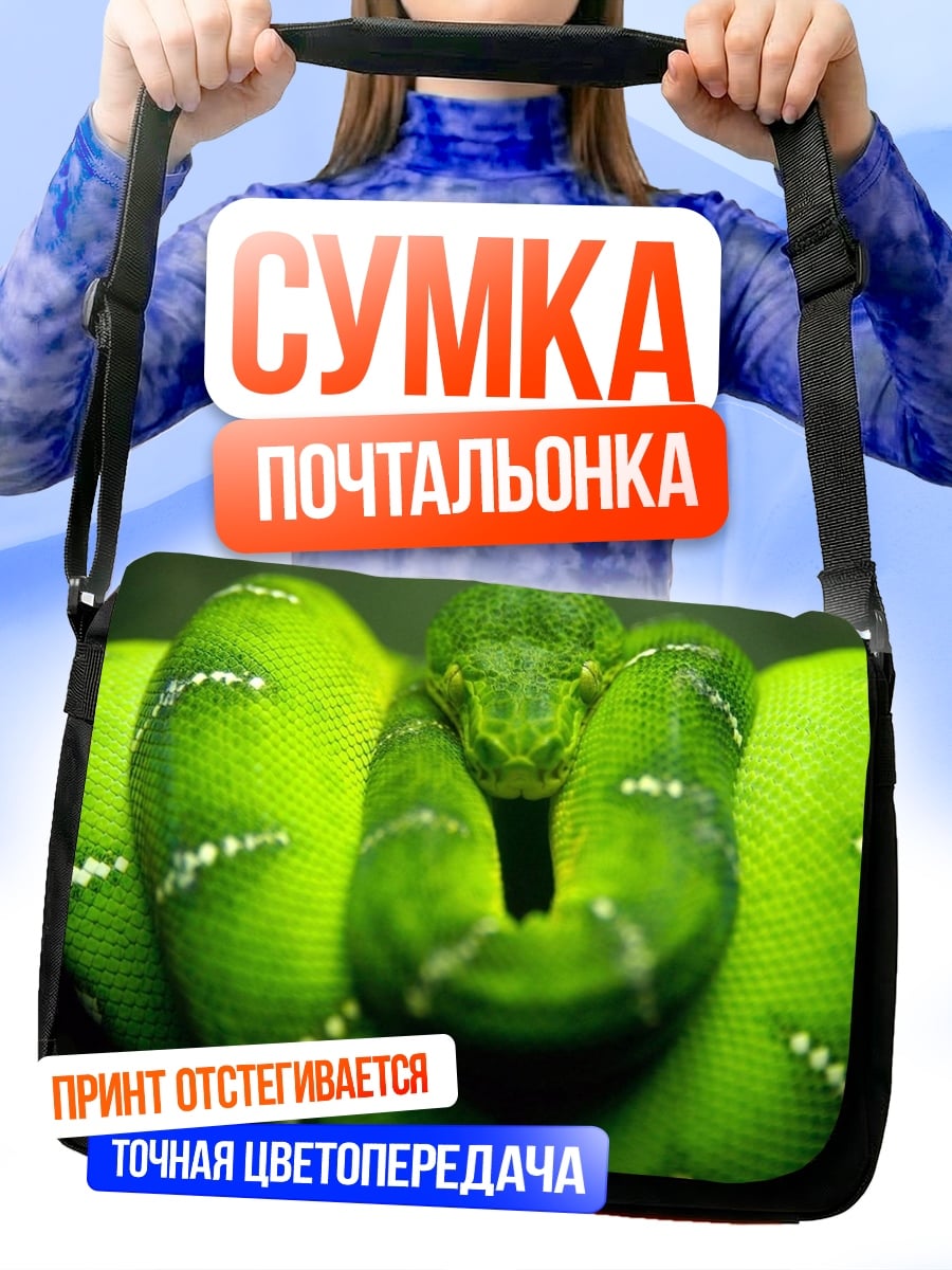 Сумка-почтальонка Зеленая змея