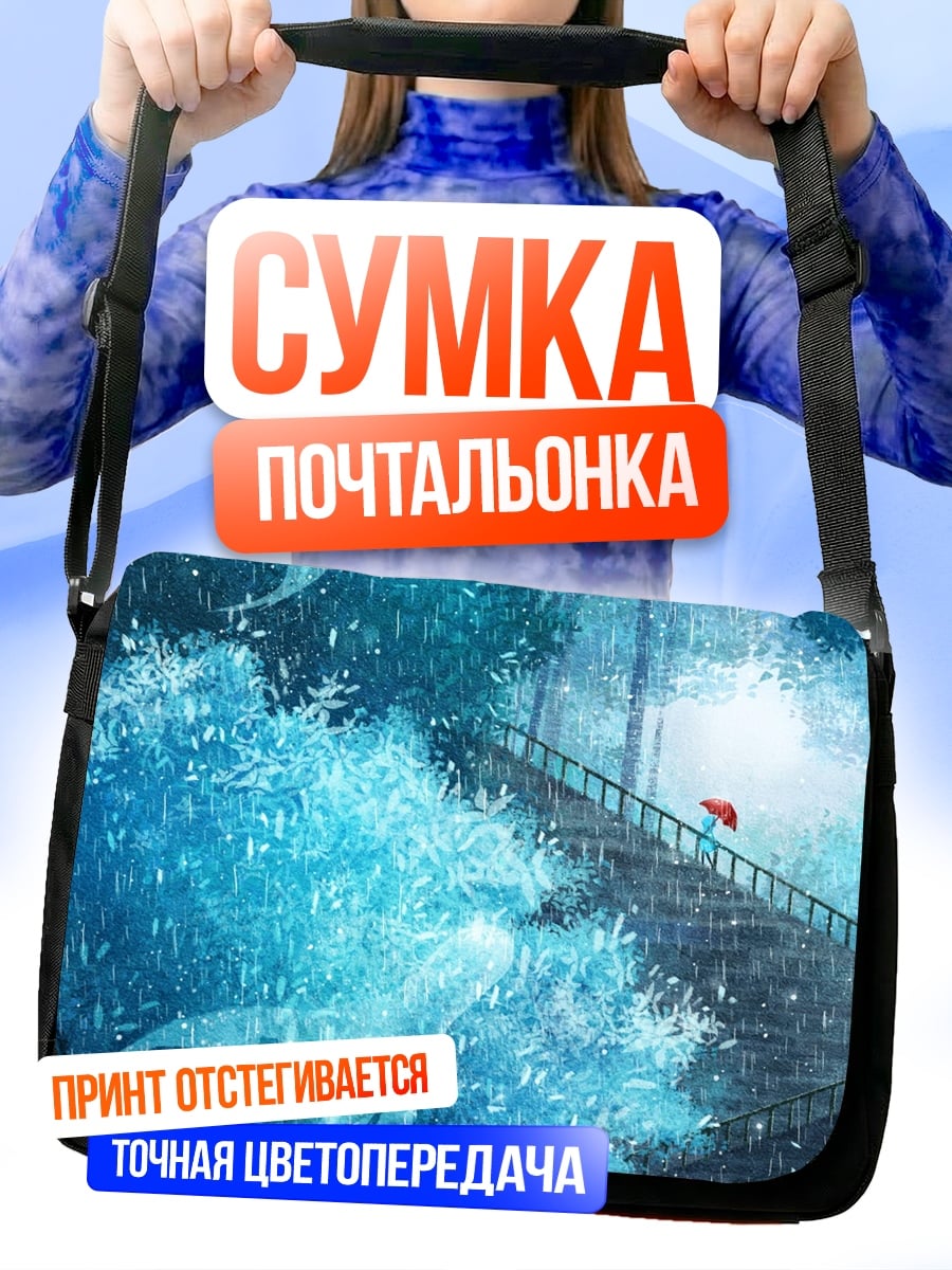 Сумка-почтальонка Девушка с зонтом