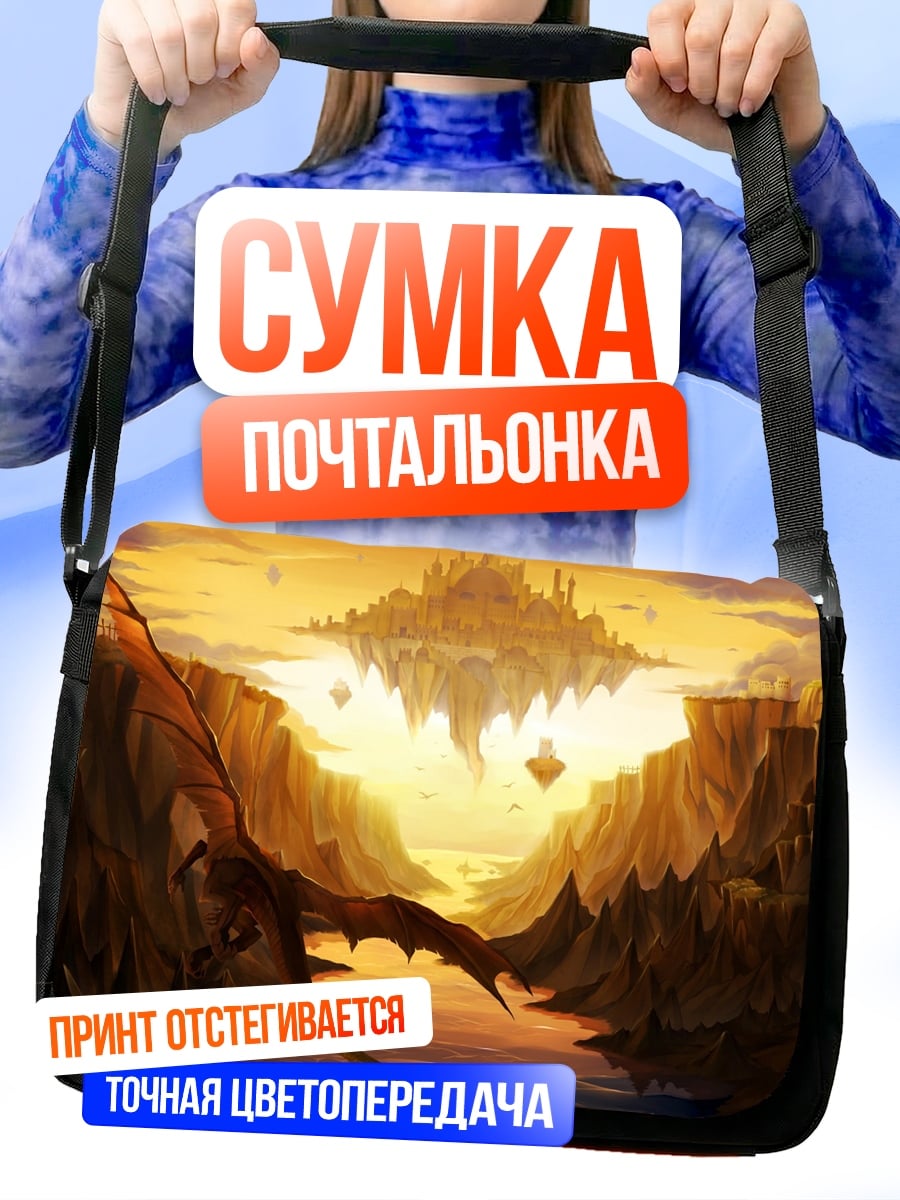 Сумка-почтальонка летающий город