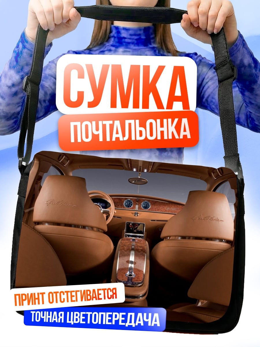 Сумка-почтальонка роскошный салон авто